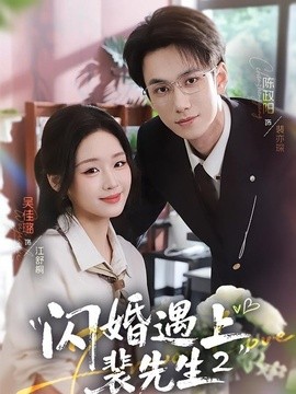 闪婚遇上裴先生第二季全集