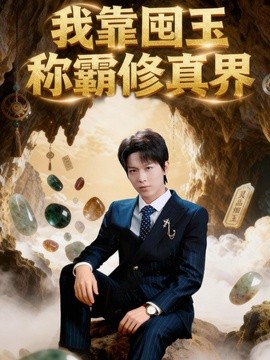 我靠囤玉称霸修真界全集