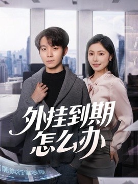 外挂到期怎么办全集