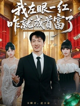 我左眼一红，咋就成首富了全集