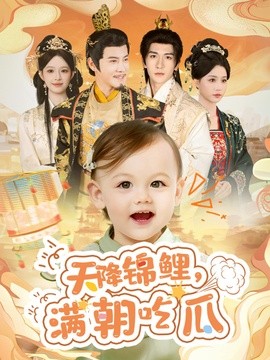 天降锦鲤，满朝吃瓜全集