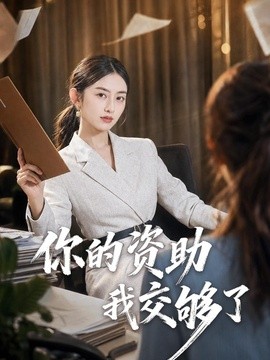 你的资助我交够了全集