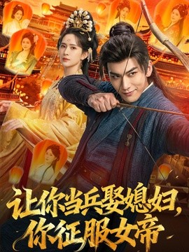 让你当兵娶媳妇，你征服女帝全集