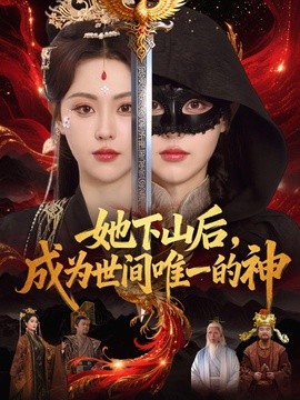 她下山后，成为世间唯一的神全集
