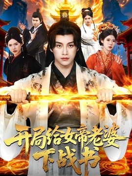 开局给女帝老婆下战书全集