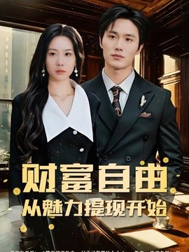 财富自由：从魅力提现开始全集