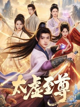 太虚至尊全集