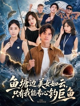 鱼塘边美女如云，只有我能专心钓巨鱼全集