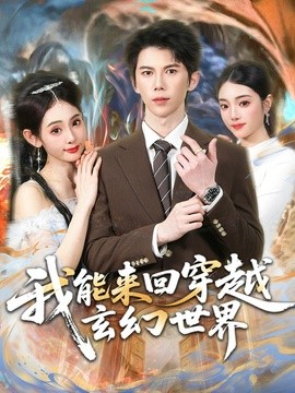 我能来回穿越玄幻世界全集