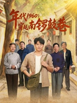 年代1960：穿越南锣鼓巷全集