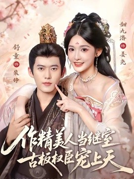 作精美人当继室，古板权臣宠上天全集