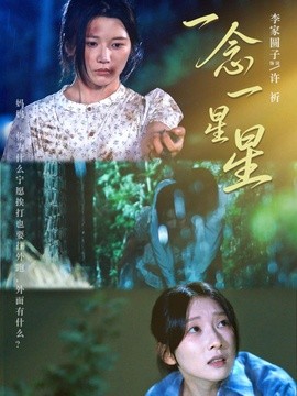 一念一星星全集