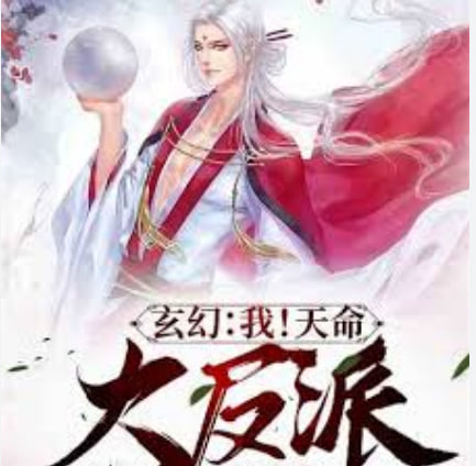 我！天命大反派全集