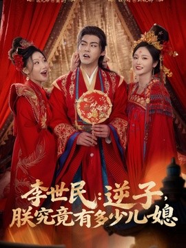 李世民：逆子，朕究竟有多少儿媳全集