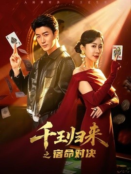 千王归来之宿命对决全集