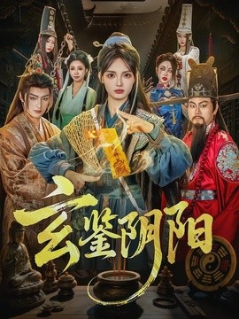 玄鉴阴阳全集