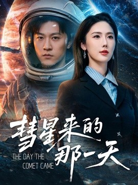 彗星来的那一天全集