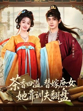 茶香四溢，替嫁庶女她靠训夫翻盘全集