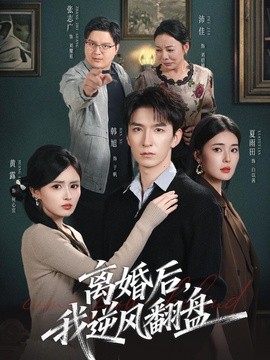 离婚后，我逆风翻盘全集