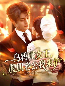乌鸦嘴女王，腹肌老公我来护全集