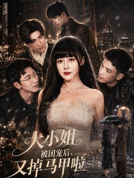 大小姐被团宠后，又掉马甲啦全集