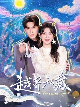 越界私藏全集