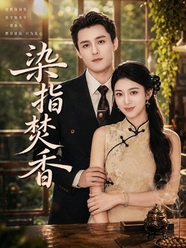 染指焚香全集