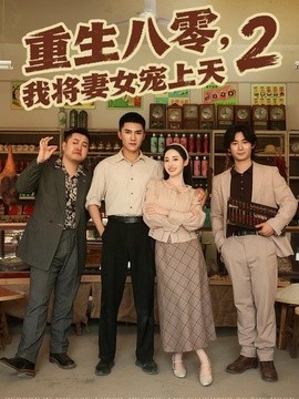 重生八零，我将妻女宠上天第二部全集