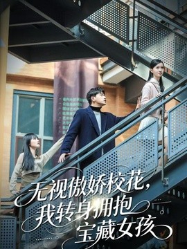 无视傲娇校花，我转身拥抱宝藏女孩全集