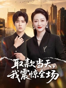 取款当天，我震惊全场全集
