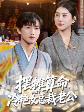 摆摊算命，竟成了冷艳女总裁老公全集