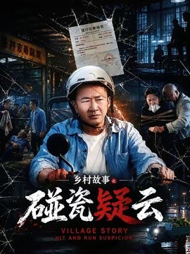 乡村故事之碰瓷疑云全集