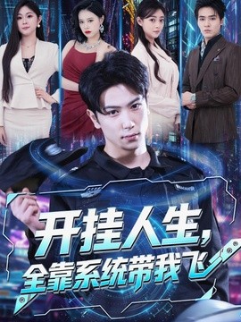 开挂人生，全靠系统带我飞全集