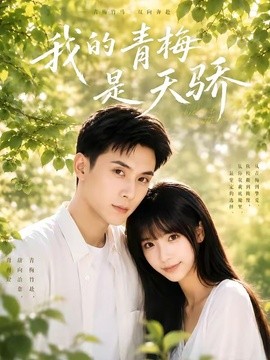我的青梅是天骄全集