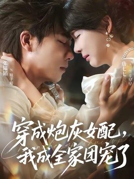 穿成炮灰女配，我成全家团宠了全集
