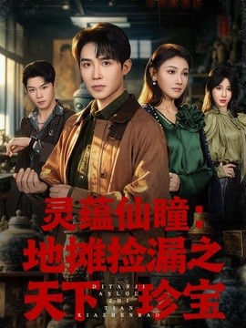 灵蕴仙瞳：地摊捡漏之天下珍宝全集