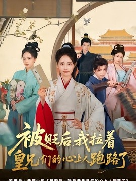 被贬后，我拉着皇兄们的心上人跑路了全集
