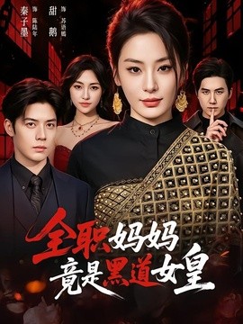 全职妈妈竟是黑道女皇全集