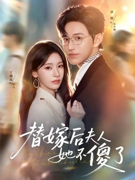 替嫁后夫人她不傻了全集