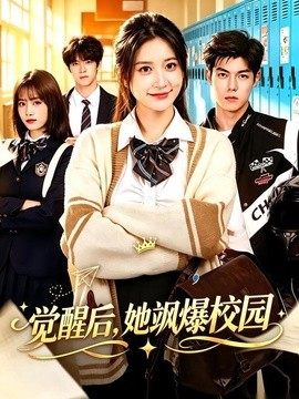 觉醒后，她飒爆校园全集