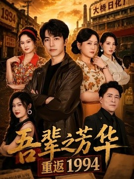 吾辈之芳华，重返1994全集