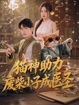 猫神助力，废柴小子成医圣全集