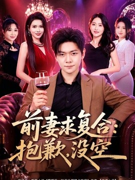 前妻要求复合：抱歉，没空全集