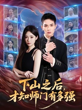 下山之后，才知师门有多强全集