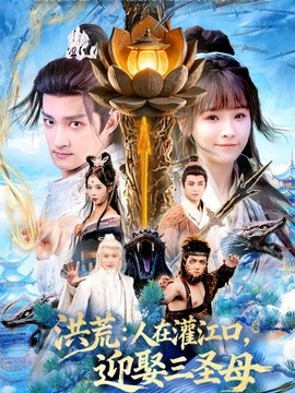 洪荒：人在灌江口，迎娶三圣母全集