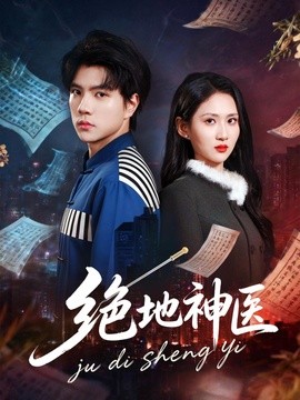 绝地神医全集