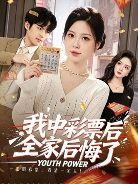 我中彩票后全家后悔了全集