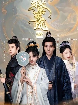 换巢鸾凤2全集