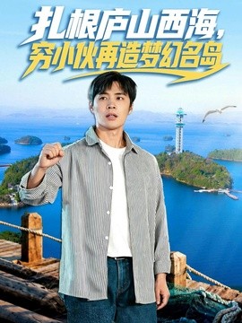 扎根庐山西海，穷小伙再造梦幻名岛全集