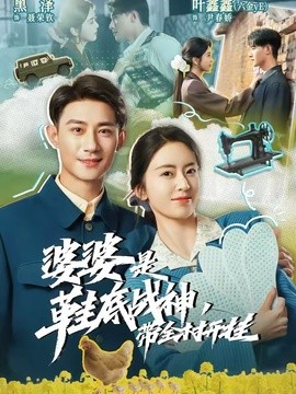 婆婆是鞋底战神带全村开挂全集